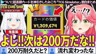 【みこのあな】ついに130万カードを神引きしたみこちだったが…「TCG Card Shop Simulator」面白シーンまとめ【ホロライブ切り抜き/さくらみこ】