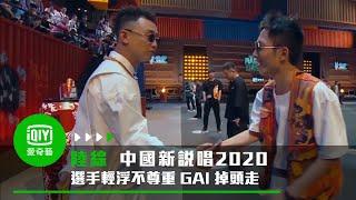 《中國新說唱2020》第一期海選: GAI 掉頭走 遇自大RAPPER直批「你沒黃旭猛！」｜愛奇藝台灣站