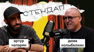 артур чапарян: стендап, луи, конфликты | вот что я сегодня посмотрел