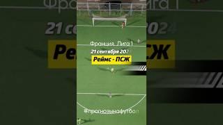 Ремс - ПСЖ. 21.09.24. Ставки на футбол. Тотал больше. #лига1 #футбол #прогнозынафутбол