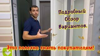 Как сделать ПРАВИЛЬНЫЙ ВЫБОР при Покупке Дверей в Сочи