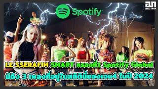 LE SSERAFIM SMART ครองที่1 Spotify Global และมีถึง 3เพลงที่อยู่ในสถิตินี้ของเจน4 ในปี2024