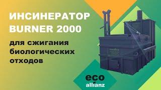 Инсинератор BURNER 2000 для сжигания животных отходов  ️ 8(800)250-55-19 www.ecoallianz.ru