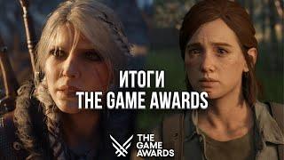 ИТОГИ THE GAME AWARDS - ВЕДЬМАК 4, ТЛОУ 2 НА ПК, НОВАЯ ИГРА NAUGHTY DOG, MAFIA, DYING LIGHT