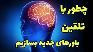 تاثیر تلقین بر ضمیر ناخودآگاه  _ چطور تلقین کنیم که به خواسته هامون برسیم