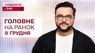  Головне на ранок 9 грудня: Зустріч Трампа і Зеленського у Парижі, Крах режиму Асада