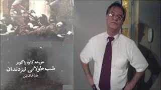 1 - شب طولانی تیزدندان نوشتۀ شهروز جویانی با صدای ناصر زراعتی بخش یک از هشت