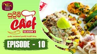 Supreme Chef - Season 3 | Episode-10 | ලාංකේය තාරුණ්‍යයේ සුපවේදී රියැලිටි කිරුළ | Rupavahini