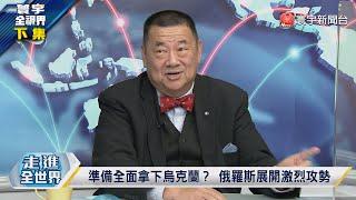 寰宇全視界 20230102【完整版下集】王毅求是首發批鬥印太戰略 南海大鳴大放 東盟怎同心？俄中石油交易防中東獨佔？ 自殺式無人機預言俄烏統一？