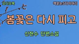 언제 너도 한번 종점다방에 들러봐라, 오마담하고 인사도 트고. / 신현수 / 오디오북#소설듣기#책읽어주는여자