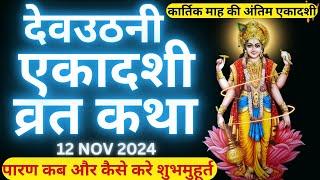 Ekadashi Vrat Katha | एकादशी व्रत कथा | DevUthani Ekadashi Vrat Ki Katha | Dev Uthani Ekadashi 2024