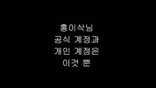 주의!! 경고!! 홍이삭 인스타그램 사칭 계정 조심하세요!!