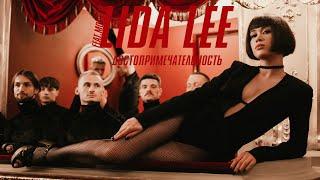 Lida Lee  - Достопримечательность (feat MONATIK)