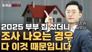 집 사기 전 주의해야 할 점 5가지, 자금출처조사는 이렇게 나옵니다.
