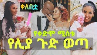 የሊያ ጉድ ወጣ ባላ አለማዬው ከበደ  ማነው ቀለበቷን ለምን አወለቀች አስቴር ሳሙኤል ማነች | Ethiopia