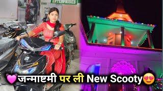 जन्माष्टमी पर ली New Scooty  | Sarita Patel Official