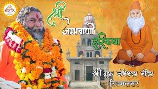 LiVE | |Jambhvani HariKatha | By P. P. Swami Rajendranand Ji Maharaj Haridwar| |Ridmalsar || Raj ||