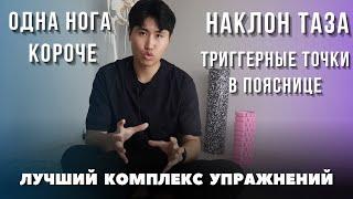 Одна нога короче / Наклон таза / Триггерные точки в пояснице / Лучший комплекс упражнений