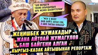 “Мен 3 жолу баш байге алган соң, 3 ажо тактан кулаган” дейт баш байгенин ээси Жеңишбек Жумакадыр