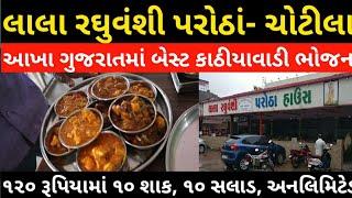 Lala Raghuvanshi Hotel Chotila ।। Highway Restaurant Kathiyawadi Food