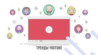 Вывод видео в Тренды YouTube - Гарантированный ТОП Ютуб