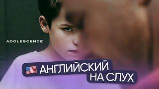 Английский на слух по сериалам | «Переходный возраст» | Онлайн-школа «Инглекс»