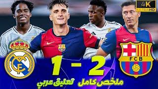 ملخص مباراة ريال مدريد وبرشلونة (1-2) | تعليق عربي ● مباراة كلاسيكو الأرض