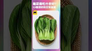 糖尿病人日常能吃什麼食物好？13種日常最好最健康的蔬菜