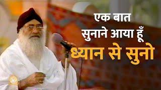 एक बात सुनाने आया हूँ ध्यान से सुनो | HD | Sant Shri Asharamji Bapu