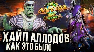 АЛЛОДЫ ОНЛАЙН – стоит ли играть? Почему такой хайп?