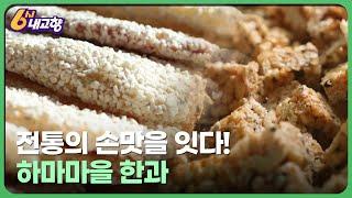 전통의 손맛을 잇다! 하마마을 한과 - 전북 순창 | 6시 내고향 KBS 240111