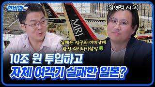 일본 여객기 국산화 실패한 사업 미쓰비시 '스페이스 제트'의 이야기 [변비행245화]