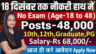 18 दिसंबर तक मिलेगी नौकरी- Top 5 Government Job Vacancy in December 2024|Technical Government Job