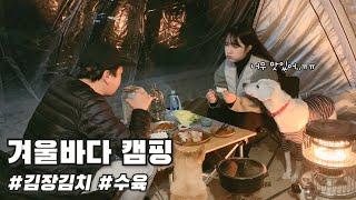 [온더밴] Ep.51 김장김치랑 수육 먹으러 간 캠핑 | 겨울엔 핫초코,  그리고 호빵 | 춥지만 맛있다.. | 거제 구조라해수욕장 | 반려견 동반 캠핑 | vanlife