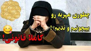 چطور مهریه ندیم؟ ۸ روش کاملا قانونی پیچاندن مهریه!