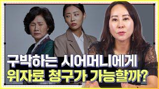 '고부갈등' 시어머니에게 위자료 청구가 가능할까? 제3자에게 위자료 받는 방법 알려드립니다!