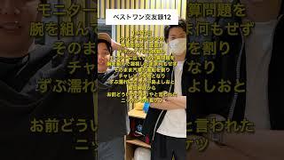 霜降り明星ANN ベストワン交友録12