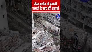 #Shorts | Israel के तेल अवीव में ईरानी हमले के बाद की तबाही | #IsraeliranWar #TelAvivAttack  |