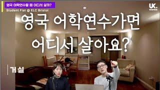 [영국유학닷컴 유튜브 라이브 하이라이트] 어학연수가면 어디서 살아요? 홈스테이와 스튜던트 플랫