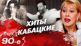 Кабацкие хиты 90-х | Как начиналась карьера Шуфутинского, Распутиной, Лепса, Успенской