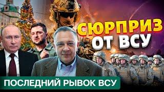 СТЕПАН ДЕМУРА: ВСУ готовит рождественское наступление !? Неожиданный наскок перед крахом 20.12.2024