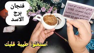 فنجان برج الأسدقراءةتفصيليةمن9لغاية18يونيواستنزفوا طاقتك استغلوك امرأة متسلطه تضع لها حدود وبشرة خير