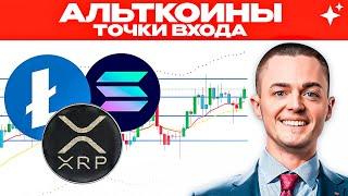 ТОЧКИ ВХОДА: LTC, XRP, SOL, UNI, APT – будет ли рост альткоинов? 