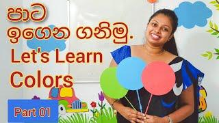 Shani Teacher | පාට ඉගෙන ගනිමු | Let's Learn Colors | Lesson for Kids