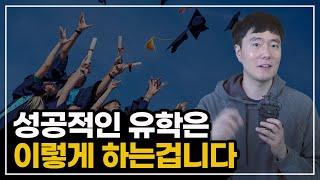 성공적인 유학에 필요한 3가지, 여러분들도 유학에 성공할 수 있습니다.