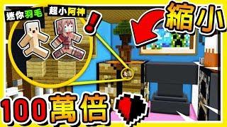 Minecraft 如果阿神【縮小100萬倍】 !!【半顆心挑戰】連兔子都變巨型妖怪 超爆笑 !! 全字幕