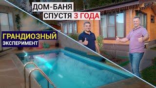 ГРАНДИОЗНЫЙ эксперимент + Дом Баня спустя 3 года.