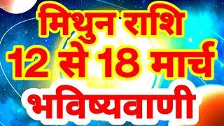 मिथुन राशि 12 से 18 मार्च "बड़ी भविष्यवाणी" Mithun Rashi Rashifal Gemini Prediction