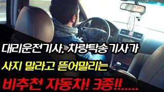 수많은 차를 운행한 대리기사 탁송기사가 비추천하는 자동차 3종 / 중고차, 하이브리드, 추천, 승차감, 쏘렌토, 그래전, bmw, gv80