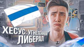 Хесус: Угнетенный либерал Часть 1